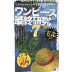 ワンピース最終研究 7