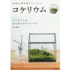 コケリウム コケでつくるはじめてのテラリウム