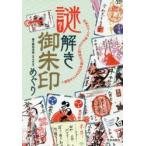 謎解き御朱印めぐり 文字や柄などに込められた意味とは? 伝承のルーツや秘められた物語など御朱印のすべてを紐解く