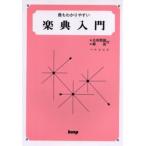 最もわかりやすい楽典入門 応用問題解答付