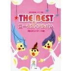 THE BESTコーラス・アルバム 女声三部合唱／ピアノ伴奏 極上のJバラード編