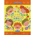 こどもメッセージソングと卒園のうた〜かわいい瞳にキラキラ涙〜 簡易伴奏ピアノ・ソロ