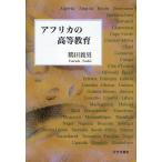 アフリカの高等教育