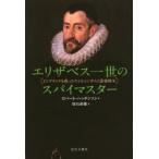 エリザベス一世のスパイマスター イングランドを救ったウォルシンガムと諜報戦争