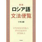 ロシア語文法便覧