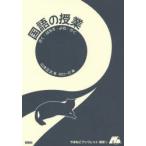 国語の授業 きく・はなす・よむ・かく
