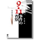 9・11事件の省察 偽りの反テロ戦争とつくられる戦争構造