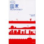 娘と話す国家のしくみってなに?