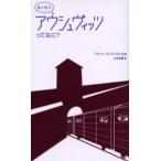 娘と話すアウシュヴィッツってなに?