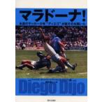 マラドーナ! 永遠のサッカー少年“ディエゴ”が話すのを聞いた
