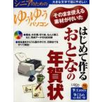 はじめて作るおとなの年賀状 そのまま使える素材が付いた