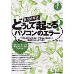 根本的解決!どうして起こる?パソコンのエラー パソコンの「わからない・できない・動かない」理由がわかってすっきり! エラーメッセージも再インストールもこ...