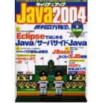 キャリアアップJava2004勝利の方程式