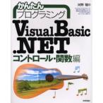 かんたんプログラミングVisual Basic.NET コントロール・関数編