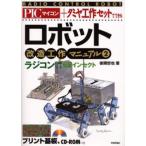 PICマイコン＋タミヤ工作セットでできるロボット改造工作マニュアル 2