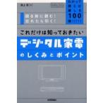 これだけは知っておきたいデジタル家電のしくみとポイント わかって使えば楽しさ100倍!!!!! 困る前に読む!忘れたら引く!