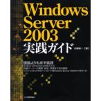 Windows Server 2003実践ガイド