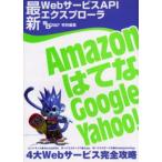 最新WebサービスAPIエクスプロ-ラ Amazon,はてな,Google,Yahoo! 4大Webサービス完全攻略