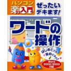 ぜったいデキます!ワードの操作