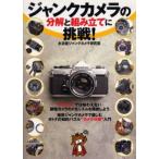 ジャンクカメラの分解と組み立てに挑戦!