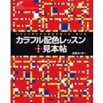 カラフル配色レッスン＋見本帖 いろどりゆたかな配色が選べる・学べる