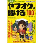 最新あなたも稼げる!ヤフオクで儲ける100のルール Yahoo!オークション