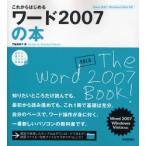 これからはじめるワード2007の本