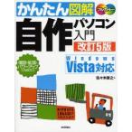 かんたん図解自作パソコン入門 増設・拡張・パワーアップにも役立つ