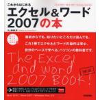 これからはじめるエクセル＆ワード2007の本