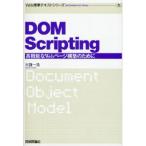 DOM Scripting 高機能なWebページ構築のために