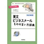 英文ビジネスメールものの言い方辞典 文法よりも心意気!