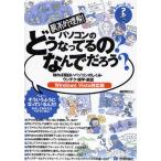 根本的理解!パソコンのどうなってるの?なんでだろう? 知れば面白いパソコンのしくみ・ウンチク・雑学・裏話 へぇー、そういうふうになっているんだ!わかって...