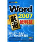 Word 2007厳選便利技