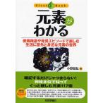 元素がわかる 使用用途や発見エピソードで楽しむ生活に意外と身近な元素の世界