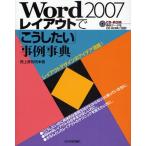 Word2007レイアウトで「こうしたい」事例事典 レイアウトデザインのアイデア満載!