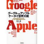 Yahoo! Yahoo!ショッピング(ヤフー ショッピング)グーグルvsアップル ケータイ世界大戦 AndroidとiPhoneはどこまで常識を破壊するのか