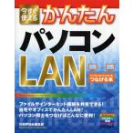 今すぐ使えるかんたんパソコンLAN パソコンとパソコンをつなげる本