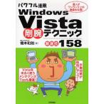 パワフル活用Windows Vista剛腕テクニック〈厳選技158〉 達人がワンランク上の奥儀を伝授!