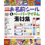 パソコンでつくるお名前シール＆ペーパーアイテム素材集 印刷ソフト付きでかんたんにつくることができます!