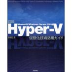 詳説Microsoft Windows Server 2008 Hyper‐V仮想化技術活用ガイド