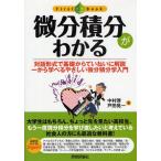 微分積分がわかる 対話形式で基礎からていねいに解説 一から学べるやさしい微分積分学入門