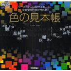 色の見本帳 キーワードからの配色イメージと金銀蛍光色掛け合わせ design materials collection