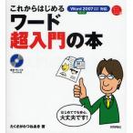 これからはじめるワード超入門の本