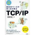 自分のペースでゆったり学ぶTCP／IP