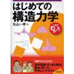 はじめての構造力学
