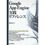 Google App Engine実践リファレンス