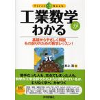 工業数学がわかる 基礎からやさしく解説 もの創りのための数学レッスン!