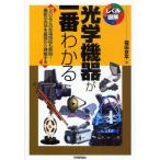 光学機器が一番わかる 3Dなどの先端技術も解説!最新の光学を基礎から理解する