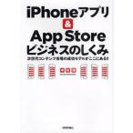 iPhoneアプリ＆App Storeビジネスのしくみ 次世代コンテンツ市場の成功モデルがここにある!!