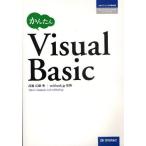 かんたんVisualBasic